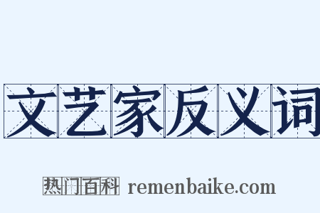 文艺家反义词是什么意思的图片